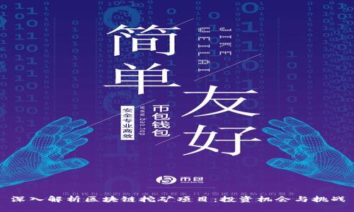 深入解析区块链挖矿项目：投资机会与挑战