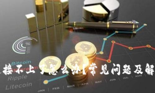 tpWallet连接不上了怎么办？常见问题及解决方法解析