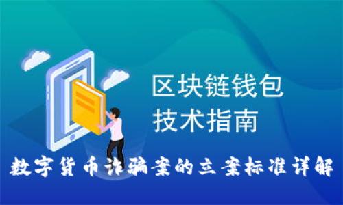 数字货币诈骗案的立案标准详解