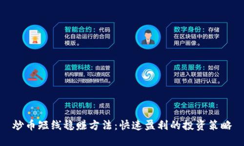 炒币短线稳赚方法：快速盈利的投资策略