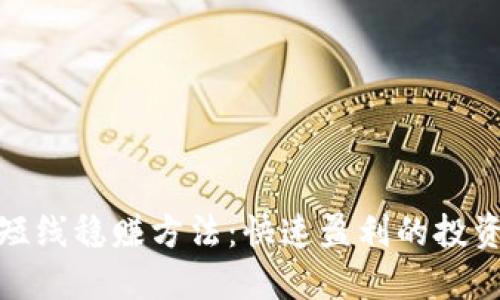 炒币短线稳赚方法：快速盈利的投资策略