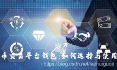 数字币交易平台钱包：如