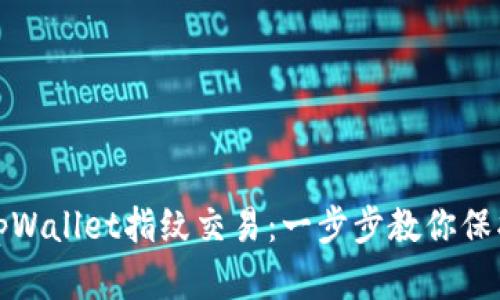 如何设置tpWallet指纹交易：一步步教你保护资产安全