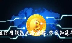 区块链信用钱包风险详解