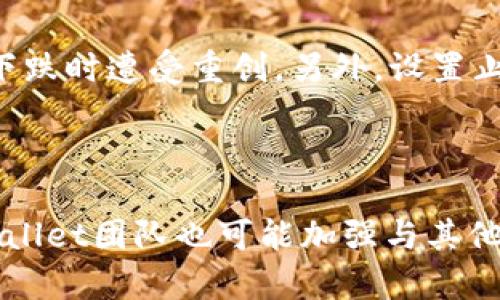   如何解决tpWallet冻结TRX问题及相关技巧 / 

 guanjianci tpWallet, 冻结TRX, TRON钱包, 数字货币 /guanjianci 

### 内容主体大纲

1. **引言**
   - TP钱包的简介
   - TRX及其重要性

2. **TP Wallet冻结TRX的原因**
   - 可能的技术问题
   - 用户操作不当
   - 链上问题与网络故障

3. **如何解决tpWallet冻结TRX的问题**
   - 检查钱包设置
   - 更新Wallet版本
   - 咨询客户支持

4. **预防措施**
   - 保持软件更新
   - 定期检查账户安全性
   - 学习相关的数字货币知识

5. **TRX的常见问题解答**
   - TRX的基本知识
   - 其他用户的经验分享

6. **总结**
   - 对于TRX安全使用的建议
   - 对tpWallet的未来展望

### 内容详述

#### 引言

在数字货币时代，钱包的选择对投资者而言至关重要。TP钱包是一款流行的数字货币钱包，特别是在支持TRON网络及其代币TRX方面，颇具影响力。TRX（TRON的原生代币）因其高速的转账和广泛的应用场景而受到投资者的青睐。然而，有时候用户会遇到钱包冻结、无法正常转账的问题，这不仅影响了用户的交易体验，还可能导致经济损失。

本文将帮助您更好地理解TP Wallet冻结TRX的原因、解决方案以及如何预防此类问题的发生。

#### TP Wallet冻结TRX的原因

可能的技术问题
TP钱包可能由于技术问题发生冻结，比如服务器宕机、网络延迟等。区块链网络的稳定性也会影响交易的顺畅进行。若网络持续不稳定，用户的TRX可能会处于冻结状态，导致无法进行转账。

用户操作不当
一些用户可能在进行TRX交易时未仔细核对信息，例如收款地址、金额等，导致资产被冻结。此外，在高峰期处理交易时，由于网络拥堵，用户的交易请求可能无法及时被处理，在某些情况下造成冻结状态。

链上问题与网络故障
有时区块链本身会遭遇故障，导致用户的钱包决策受到影响。当区块链网络出现问题时，如交易信息未能被有效确认，也会导致TP钱包中的TRX无法使用。

#### 如何解决tpWallet冻结TRX的问题

检查钱包设置
首先，用户应仔细检查TP钱包的设置。确保钱包已连接到正确的网络。某些情况下，未连接到TRON网络会导致冻结现象。如果设置正常，用户也可以尝试重新启动钱包，看看是否能解决问题。

更新Wallet版本
确保您的TP钱包应用程序是最新版本。老版本可能存在漏洞或与网络不兼容的问题，导致冻结现象。访问应用商店，检查是否有可用的更新。如果有，及时更新是非常重要的步骤。

咨询客户支持
在无法解决问题时，主动联系TP钱包的客户支持团队，寻求帮助。他们可以提供针对性建议和解决方案。用户可以通过官网或应用内反馈功能进行联系。

#### 预防措施

保持软件更新
定期更新TP钱包软件，可以避免潜在的安全问题和功能不兼容。最新版本的软件通常会提供更加稳定的性能，并修复旧版本中存在的各种故障。

定期检查账户安全性
用户应定期检查自己的账户安全性，包括强密码设置以及启用双重认证等方式，以避免黑客攻击引发资产丢失或冻结。

学习相关的数字货币知识
不断学习关于数字货币及其相关技术的知识，可以让用户更好地应对可能出现的问题，提升应急处理能力，并在未来避免类似问题的发生。

#### TRX的常见问题解答

TRX的基本知识
TRX是TRON网络的原生代币，它主要用于支持TRON生态系统内的服务和应用。用户可以通过购买TRX进行投资或用于参与网络服务。TRX的总量为1万亿，流通量也在持续增加。

其他用户的经验分享
在社区中，有许多用户分享了他们在使用TP钱包面临的问题及解决方案。通过互相交流，用户可以获得更多的实用技巧和建议，增强对钱包的了解和使用能力。

#### 总结

对于TRX的安全使用及TP钱包的操作，用户需提升自己的防范意识，定期检查和维护自己的资产安全。此外，及时更新软件并学习相关知识，可以有效地降低风险，确保数字资产的安全与稳定。

TP钱包作为数字货币领域中不可或缺的一部分，未来会随着技术的发展而不断演变。使用者与社区的反馈将对其改进与有着重要的影响。

---

### 相关问题与详细介绍

以下是6个相关的问题以及每个问题的详细介绍，字数为600字左右。

1. **TP钱包的安全性如何保障？**
  
   在数字货币的生态系统中，安全性是用户最为关注的问题之一。TP钱包作为一个流行的选择，采用了多种安全措施以保障用户的资产安全。这些安全措施包括数据加密、双重认证、冷存储等。尤其是冷存储保障了大部分数字资产不暴露在网络上，减少被黑客攻击的风险。此外，TP钱包团队会定期审查安全漏洞和更新系统，以修复发现的潜在问题。用户在使用钱包时也要提高警惕，定期更改密码，并避免在公共网络下进行操作。

2. **如何选择适合的数字货币钱包？**

   选择数字货币钱包是投资者必须认真考虑的重要一环。首先，要明确你的需求，例如是长期投资、频繁交易还是仅仅存储。其次，要关注钱包的兼容性和支持的币种，特别是如果你投资的多种数字货币。此外，界面的易用性也同样重要，用户在操作过程中是否容易上手，是否能快速找到所需功能，都会对使用体验产生影响。同时，参考其他用户的评价和反馈也能提供一些洞察，帮助你做出更合适的选择。

3. **如何避免数字货币被盗窃？**

   在数字货币市场，盗窃事件时有发生。为了避免这种情况，用户应采取多种措施来保护自己的资产。其中，强密码、定期更换密码、开启双重认证等都是有效的方法。用户还可以将部分资产存储在冷钱包中，以降低被盗风险。此外，避免在不安全的网络环境下进行交易、下载未经验证的软件以及定期查看自己的交易历史也是降低风险的好方法。最后，了解常见的网络诈骗手法、时刻保持警惕都将有助于资产安全的保障。

4. **TRX的价值体现在哪里？**

   TRX作为TRON网络的原生代币，其价值主要体现在多个方面。首先，TRX用于支付网络内的数据存储和使用费用，拥有实用性。其次，TRON的快速交易速度和低成本使得TRX受到越来越多用户的青睐。随着TRON生态的持续扩展，许多的DApp（去中心化应用）开始使用TRX作为平台货币，进一步推动了TRX的需求与市场价值。此外，TRX的社区生态也在不断繁荣，良好的用户基础和活跃度也使得其价值体系更加多元。

5. **如何应对数字货币市场的波动？**

   数字货币市场的波动性很大，投资者需要建立合理的应对策略，以降低潜在风险。首先，投资者应认真研究市场趋势，保持信息的敏感度，及时调整投资策略其次，分散投资是降低风险的一种有效方法，可以避免在单一资产大幅下跌时遭受重创。另外，设置止损点、合理配置资产和长期持有均是应对市场波动的良好策略。重要的是，投资者需要保持冷静，避免因情绪波动而进行不理智的操作。通过合理的规划和控制，投资者可以在高波动环境中实现较为稳定的收益。

6. **TP Wallet的未来发展趋势是什么？**

   TP Wallet作为一款不断发展的数字货币应用，其未来发展趋势将充满潜力。随着 DeFi（去中心化金融） 和 NFT（非同质化代币）等新兴领域的崛起，TP Wallet将不断适应和整合新的功能，提供更加多样化的服务。此外，TP Wallet团队也可能加强与其他区块链项目的合作，以提升用户体验。注重用户反馈与需求将驱动TP Wallet的产品改进和创新。未来，用户可能会看到更加友好的界面、更强的安全性以及更丰富的功能，从而使TP Wallet在数字货币市场中占据更为重要的位置。