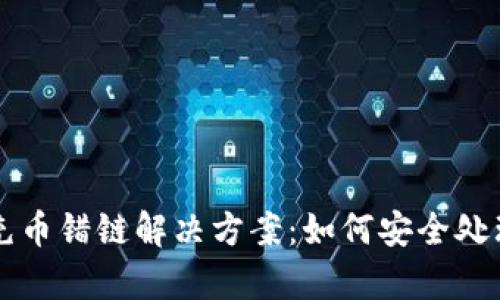 tpWallet充币错链解决方案：如何安全处理错链问题