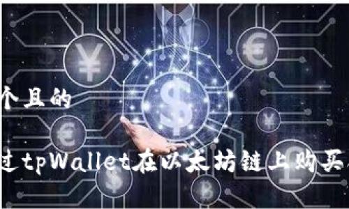 思考一个且的

如何通过tpWallet在以太坊链上购买合约币？