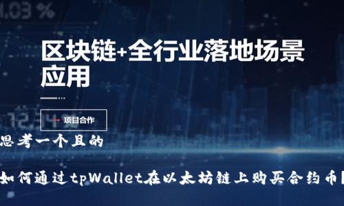 思考一个且的

如何通过tpWallet在以太坊链上购买合约币？