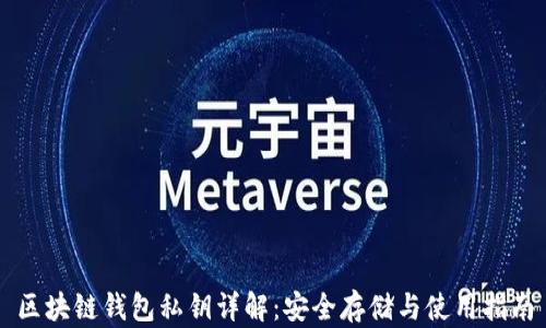 
区块链钱包私钥详解：安全存储与使用指南