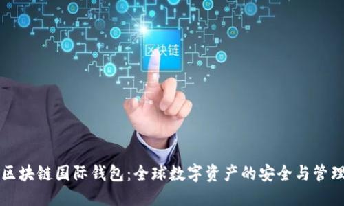 区块链国际钱包：全球数字资产的安全与管理
