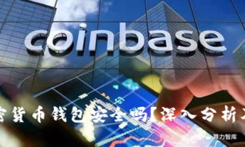 现在的加密货币钱包安全吗？深入分析及风险应对