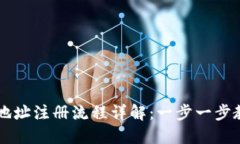 虚拟币钱包地址注册流程