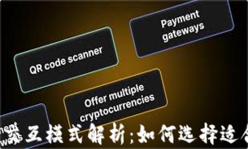 
区块链钱包交互模式解析：如何选择适合你的钱包？