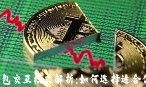
区块链钱包交互模式解析：如何选择适合你的钱包？