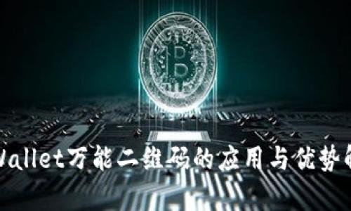 tpWallet万能二维码的应用与优势解析
