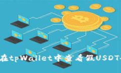 如何在tpWallet中查看假US