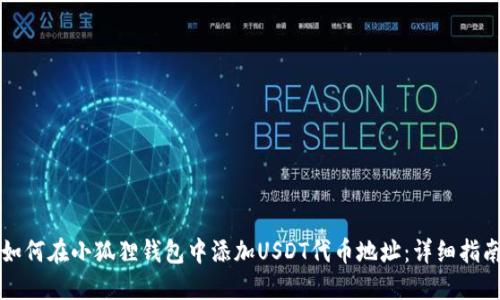 如何在小狐狸钱包中添加USDT代币地址：详细指南