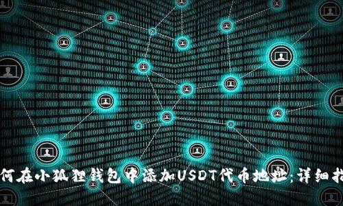 如何在小狐狸钱包中添加USDT代币地址：详细指南