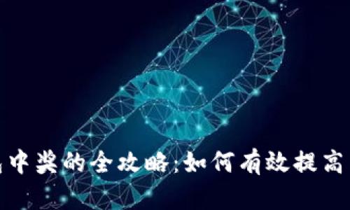 数字钱包中奖的全攻略：如何有效提高中奖几率