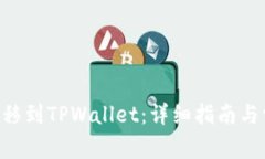 如何将TRX转移到TPWallet：详