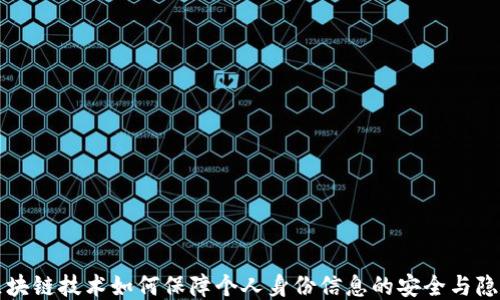 
区块链技术如何保障个人身份信息的安全与隐私