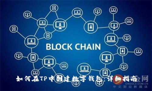 如何在TP中创建数字钱包：详细指南