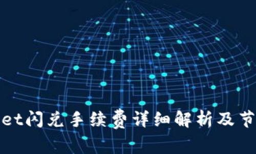 tpWallet闪兑手续费详细解析及节省技巧