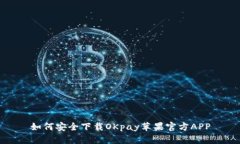 如何安全下载OKpay苹果官方