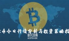 OK币今日行情分析与投资策