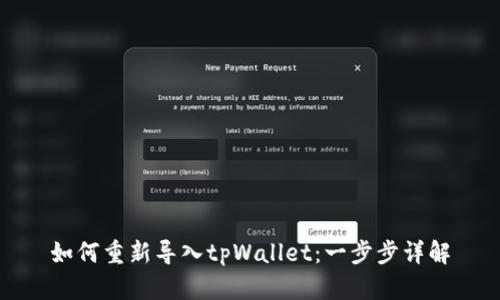 如何重新导入tpWallet：一步步详解