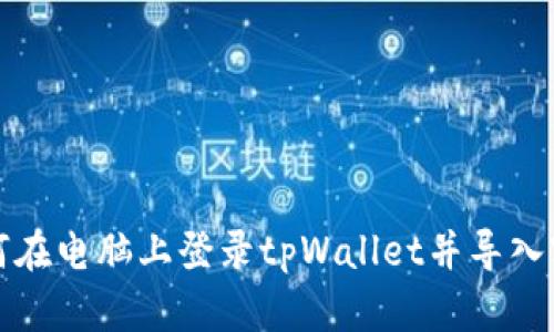 如何在电脑上登录tpWallet并导入密钥