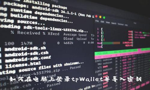 如何在电脑上登录tpWallet并导入密钥