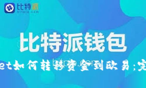 tpWallet如何转移资金到欧易：完整指南