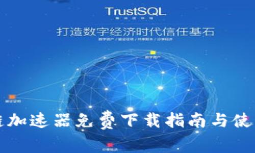 原子链加速器免费下载指南与使用技巧