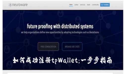 如何成功注册tpWallet：一步步指南
