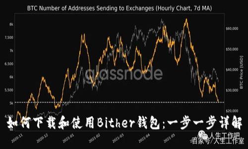 如何下载和使用Bither钱包：一步一步详解