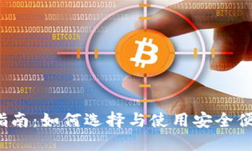  区块链钱包引爆指南：如何选择与使用安全便捷的数字货币钱包