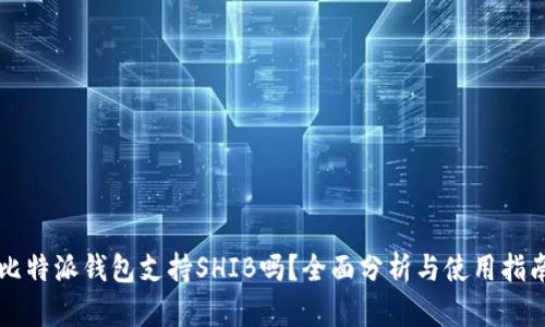 比特派钱包支持SHIB吗？全面分析与使用指南