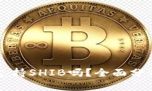比特派钱包支持SHIB吗？全面分析与使用指南