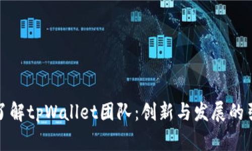 全面了解tpWallet团队：创新与发展的引领者