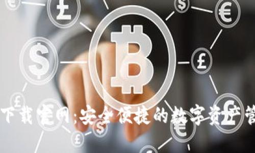 比特派下载官网：安全便捷的数字资产管理平台