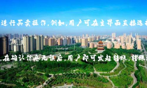 /
货币如何安全便捷地提到tpWallet

/guanjianci
tpWallet, 数字钱包, 加密货币, 提现方法

## 内容模块大纲

1. 引言
   - 介绍tpWallet的背景和功能
   - 数字钱包的重要性

2. tpWallet的基本概述
   - tpWallet的特点
   - 支持的货币类型

3. 提现前的准备
   - 账户验证
   - 资金来源的确认

4. 提现到tpWallet的方法
   - 从交易所提现
   - 从其他钱包转账

5. 提现过程中的注意事项
   - 手续费与时间
   - 常见问题处理

6. 安全保障
   - 提高tpWallet安全性的建议
   - 保护个人信息和资产的技巧

7. 结论
   - 回顾提到tpWallet的重要性
   - 未来展望

## 正文内容

### 引言
伴随区块链技术和加密货币的快速发展，数字钱包逐渐成为人们资产管理的主要工具之一。tpWallet作为一款功能强大的数字钱包，不仅支持多种加密货币，还提供安全便捷的管理方式。本文将详细介绍如何将货币安全高效地提到tpWallet，并解答一些用户常见的问题。

### tpWallet的基本概述
tpWallet是一款集成了多种加密资产的数字钱包，具有用户友好的界面和高度的安全性。用户通过该钱包能够方便地管理、存储和转移多种数字货币。此外，tpWallet还提供交易所的直接链接，用户可以更高效地进行资产交易。由于其友好的设计，tpWallet受到了越来越多用户的青睐。

### 提现前的准备
在进行任何提现操作之前，用户必须确保他们的tpWallet账户已经完成验证。账户验证通常包括身份认证和资金来源证明。这些步骤不仅是为了保障用户资产的安全，同时也是遵循相关法律法规的必要措施。用户应谨慎对待这些准备过程，确保所有信息都是准确的，避免因信息错误产生的麻烦.

### 提现到tpWallet的方法
将货币提到tpWallet有多种方式，最直接的方式是通过交易所提现。在用户账户中选择tpWallet作为提现目的地，输入正确的地址，并确认提现金额。此外，用户也可以从其他数字钱包向tpWallet进行转账。这一过程同样需要取得正确的tpWallet地址，并在转账前再次确认，以防因地址错误造成资金损失。

### 提现过程中的注意事项
在提现过程中，用户需要注意交易的手续费和处理时间。不同的交易所和钱包可能收取不同的手续费，这一点用户在选择提现方式时应予以考虑。此外，提现的处理时间也可能因网络拥堵情况而有所延迟，用户应保持耐心，并合理安排资产流动。

### 安全保障
随着数字资产的增多，安全性问题愈发重要。用户应采取多种措施提高tpWallet的安全性，比如使用双重身份验证、设置复杂的密码等。此外，定期检查账户的异常活动，及时捕捉潜在的安全风险。同时，用户应该对个人信息保密，避免在公共网络环境下进行操作，从而更好地保障个人资产的安全。

### 结论
通过本文的介绍，相信用户对如何将货币提到tpWallet的整个过程有了清晰的了解。虽然操作流程简单，但在每一步都需要用户的细心与谨慎。未来，随着数字货币市场的不断发展，tpWallet作为一种安全的资产管理工具，值得用户深入探索与使用。

## 相关问题

### 问题一：tpWallet支持哪些加密货币？
tpWallet支持的加密货币类型
tpWallet是一款多功能数字钱包，支持多种主流的加密货币，包括Bitcoin（BTC）、Ethereum（ETH）、Litecoin（LTC）等。用户可以通过tpWallet来存储和管理这些货币，享受便捷的交易体验。此外，tpWallet也在不断更新，计划支持更多新兴的加密货币，使用户能够更好地进行资产管理。

### 问题二：提现到tpWallet需要费多久？
提现到tpWallet的处理时间
提现的时间通常取决于多个因素，包括所使用的交易所、网络状况及交易量等。一般而言，从交易所提现到tpWallet的网络确认时间在15分钟到数小时不等。在极端情况下，某些网络的拥堵可能导致延迟，用户需要保持耐心，并可以查询区块链网络以获取更实时的信息。

### 问题三：如果提现出现问题怎么办？
处理提现问题的策略
当用户遇到提现问题时，第一步是要检查输入的tpWallet地址是否正确。若地址正确但仍未收到资金，应及时联系相关的交易所或钱包客服，提供详细的信息以便他们进行调查。保持交易的记录和确认信息将有助于迅速解决问题。在此期间，建议用户不要尝试重复提现，以免造成额外的混淆。

### 问题四：如何保证tpWallet的安全性？
提高tpWallet安全性的措施
安全性是使用任何数字钱包时应该优先考虑的因素。用户可以通过多重身份验证、强密码设置和定期更换密码等方式来提高账户的安全性。此外，使用硬件钱包存储大额资产、定期检查账户交易记录等都能有效降低潜在的安全风险。在操作时也要尽量避免在公共Wi-Fi环境下进行交易，以防信息泄露。

### 问题五：tpWallet的用户界面如何使用？
tpWallet用户界面的操作指南
tpWallet提供简洁直观的用户界面，使用户能够方便地进行各种操作。用户可以通过“资产”选项查看自己的余额，通过“交易”选项进行买卖操作。例如，用户可在主界面直接选择想要存入和提取的货币，按提示操作即可完成交易。新用户可通过教程和帮助中心进一步了解各项功能的使用。

### 问题六：如何从其他钱包转账到tpWallet？
转账到tpWallet的步骤
从其他数字钱包转账到tpWallet基本步骤很简单。用户只需从原钱包中选择“发送”选项，输入tpWallet提供的地址和正确的金额。在确认信息无误后，用户即可发起转账。转账过程中的网络确认时间与提现类似，用户需要留意账户的状态变更，以确保资金顺利到达tpWallet。 

以上内容为提到tpWallet的相关信息及解决问题的策略，当用户理解这些信息时，便能更加安全和高效地使用该数字钱包。