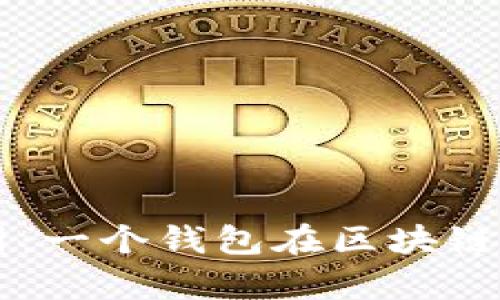 区块链钱包解析：一个钱包在区块链中的含义与功能