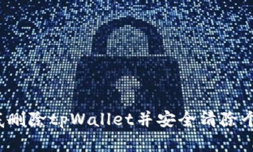 如何彻底删除tpWallet并安全清除个人信息？