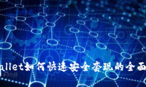 tpWallet如何快速安全套现的全面指南