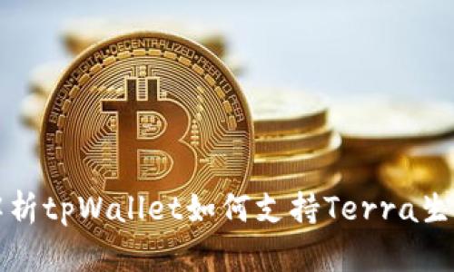 全面解析tpWallet如何支持Terra生态系统