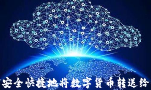 
如何安全快捷地将数字货币转送给他人