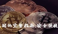 tpWallet买以太坊的完整指南
