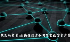 IM钱包的能量：区块链技术