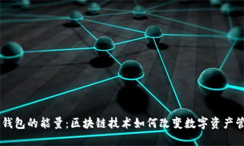 IM钱包的能量：区块链技术如何改变数字资产管理